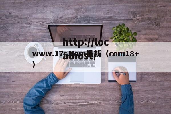 www.17c.com最新（com18+）