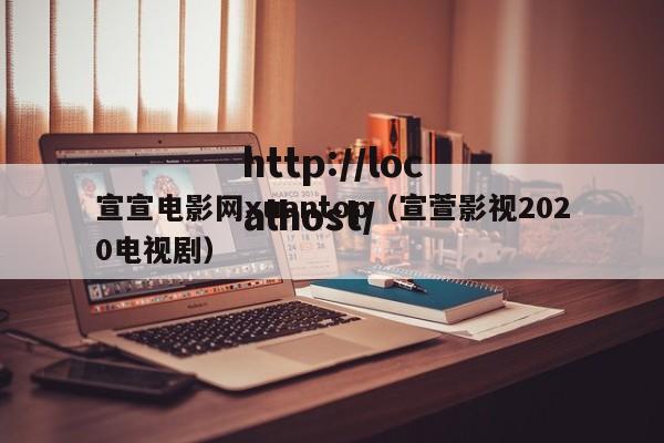 宣宣电影网xuantop（宣萱影视2020电视剧）