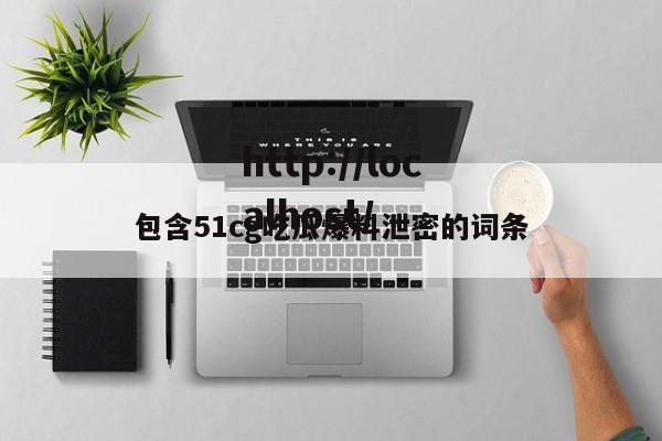 包含51cg吃瓜爆料泄密的词条