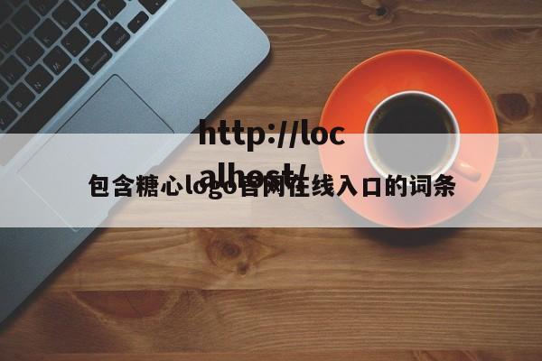 包含糖心logo官网在线入口的词条