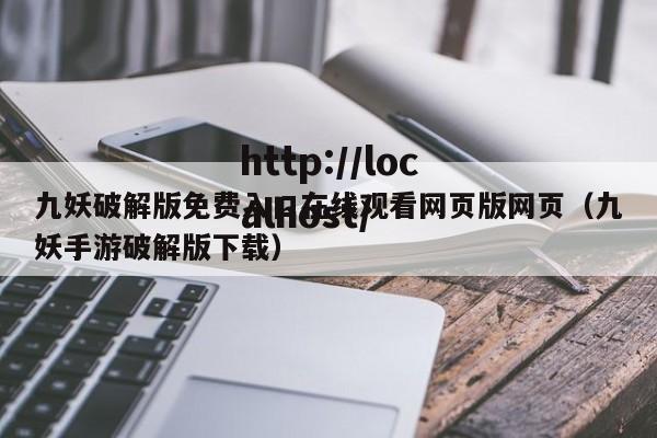 九妖破解版免费入口在线观看网页版网页（九妖手游破解版下载）