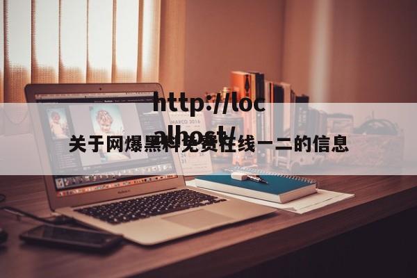 关于网爆黑料免费在线一二的信息