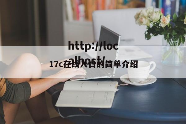 17c在线入口的简单介绍