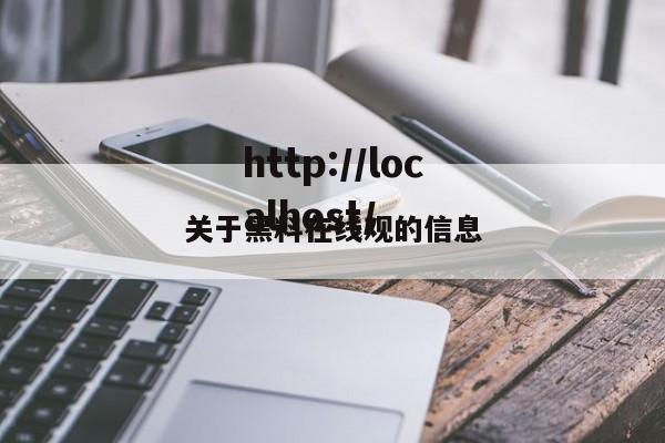 关于黑料在线观的信息