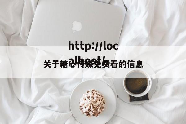 关于糖心传媒免费看的信息