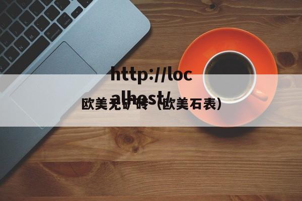 欧美无矿砖（欧美石表）