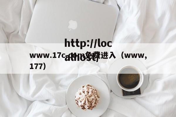 www.17c.com免费进入（www,177）