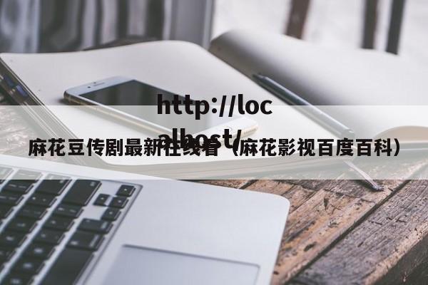 麻花豆传剧最新在线看(麻花影视百度百科)