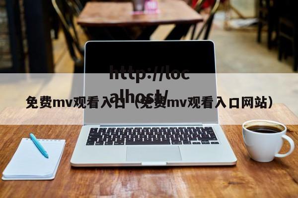 免费mv观看入口(免费mv观看入口网站)